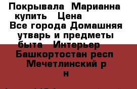 Покрывала «Марианна» купить › Цена ­ 1 000 - Все города Домашняя утварь и предметы быта » Интерьер   . Башкортостан респ.,Мечетлинский р-н